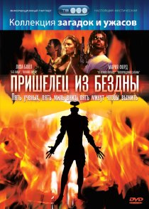 «Пришелец из бездны»