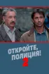 Постер «Откройте, полиция! – 2»