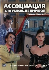 «Ассоциация злоумышленников»