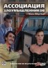 Постер «Ассоциация злоумышленников»