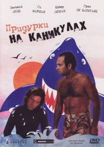 «Придурки на каникулах»