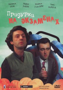 «Придурки на экзаменах»