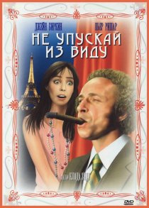 «Не упускай из виду»