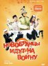 Постер «Новобранцы идут на войну»