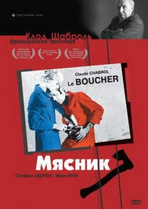 «Мясник»