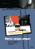 Постер «Пусть зверь умрет»