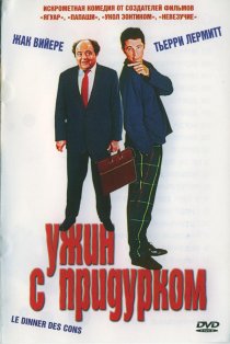 «Ужин с придурком»