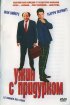 Постер «Ужин с придурком»
