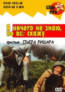 «Я ничего не знаю, но скажу все»