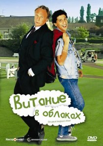 «Витание в облаках»