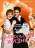 Постер «Дьявольская жизнь»