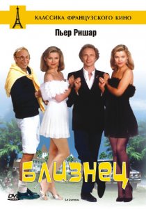 «Близнец»
