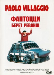 «Фантоцци берет реванш»