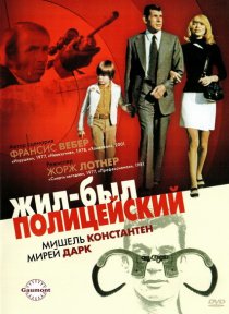 «Жил-был полицейский»