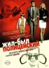 Постер «Жил-был полицейский»