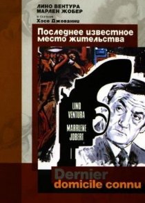 «Последнее известное место жительства»