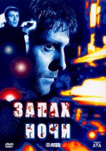 «Запах ночи»