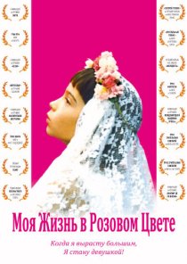 «Моя жизнь в розовом цвете»