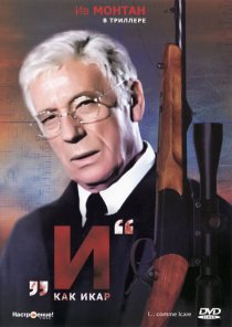 «И как Икар»