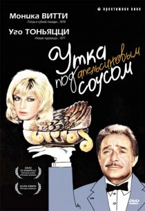 «Утка под апельсиновым соусом»