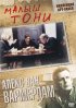 Постер «Малыш Тони»