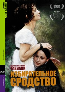 «Избирательное сродство»