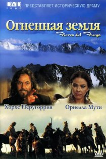 «Огненная земля»