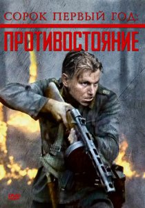 «Сорок первый год: Противостояние»