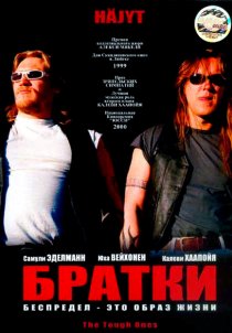«Братки»