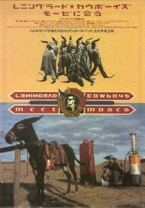 «Ленинградские ковбои встречают Моисея»