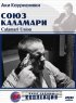Постер «Союз Каламари»