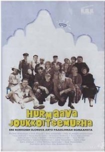 «Очаровательное самоубийство в кругу друзей»