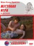 Постер «Жестокая игра»
