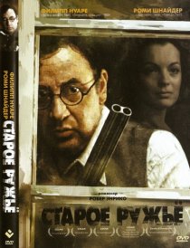 «Старое ружье»