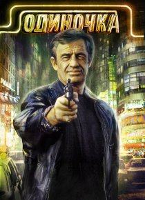 «Одиночка»