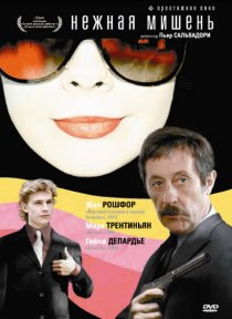«Нежная мишень»