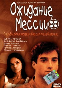 «Ожидание Мессии»
