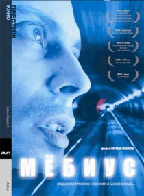 «Мебиус»