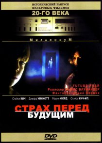 «Страх перед будущим»