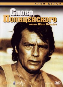 «Слово полицейского»