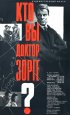 Постер «Кто вы, доктор Зорге?»