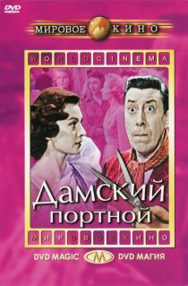 «Дамский портной»