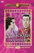 Постер «Дамский портной»