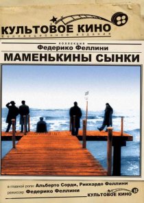 «Маменькины сынки»