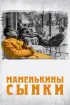 Постер «Маменькины сынки»