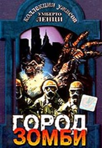 «Город зомби»