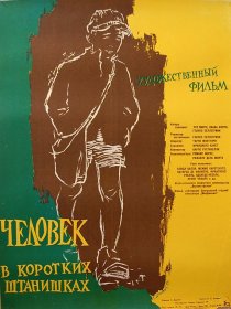 «Человек в коротких штанишках»