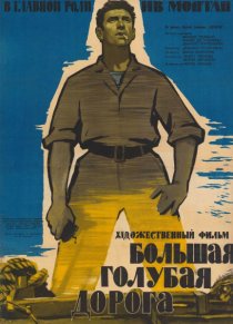 «Большая голубая дорога»