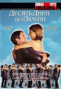 «Десять дней без любви»