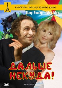 «Дальше некуда!»